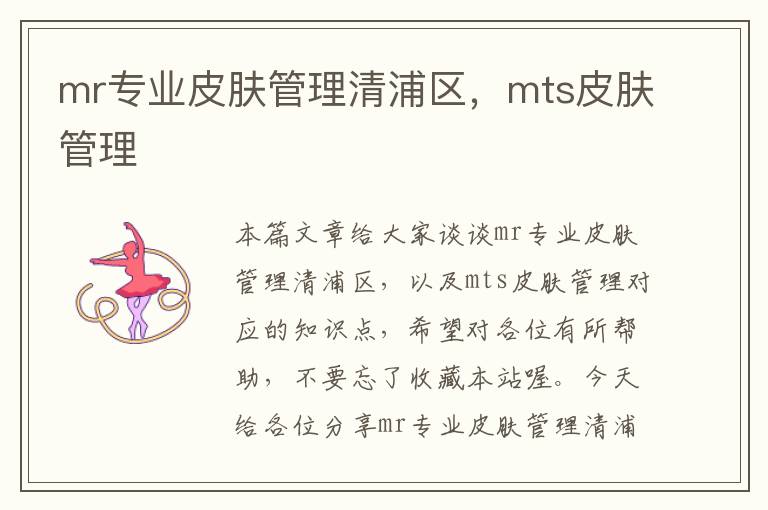 mr专业皮肤管理清浦区，mts皮肤管理