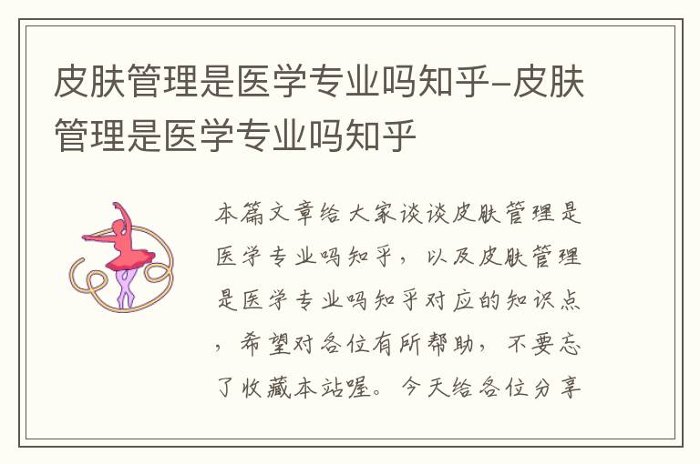 皮肤管理是医学专业吗知乎-皮肤管理是医学专业吗知乎