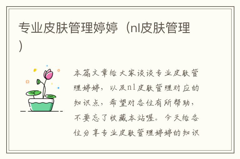 专业皮肤管理婷婷（nl皮肤管理）