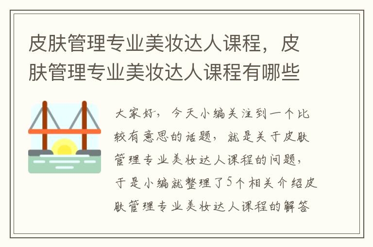 皮肤管理专业美妆达人课程，皮肤管理专业美妆达人课程有哪些