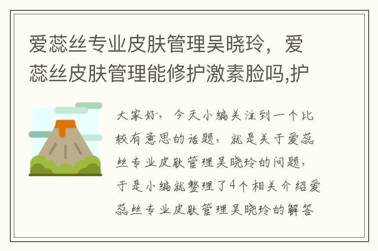 爱蕊丝专业皮肤管理吴晓玲，爱蕊丝皮肤管理能修护激素脸吗,护肤产品怎么代理?