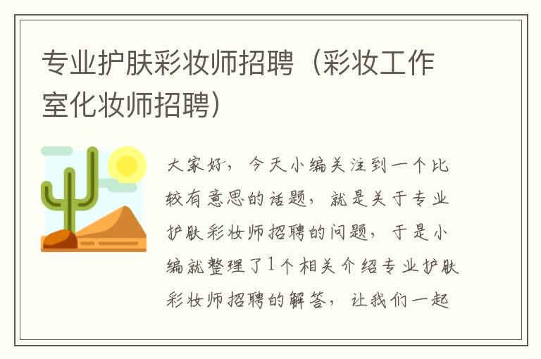 专业护肤彩妆师招聘（彩妆工作室化妆师招聘）