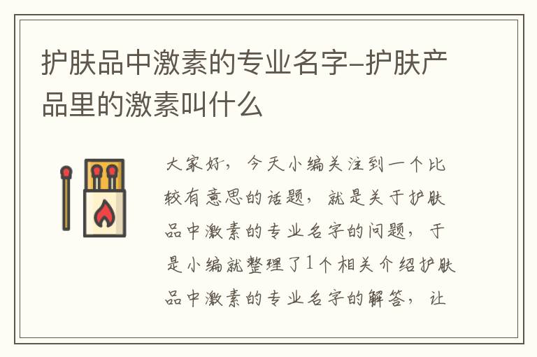 护肤品中激素的专业名字-护肤产品里的激素叫什么