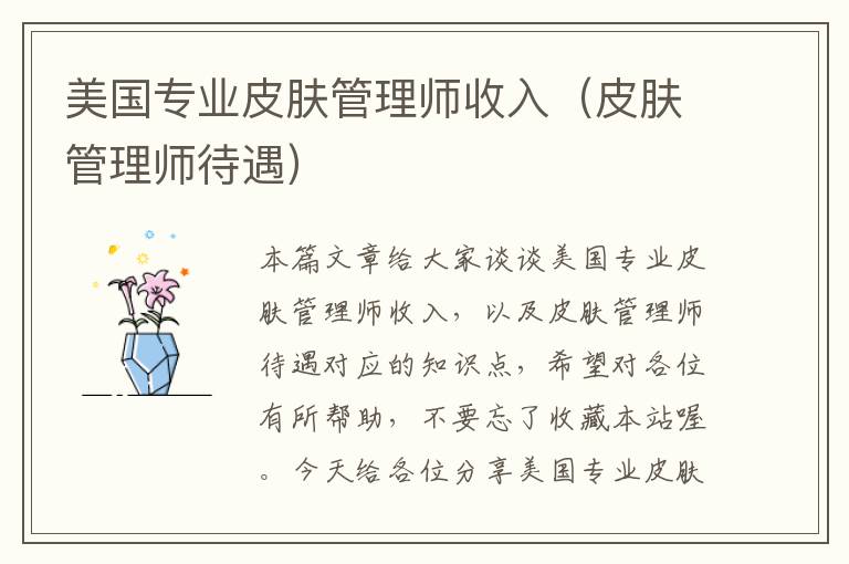 美国专业皮肤管理师收入（皮肤管理师待遇）