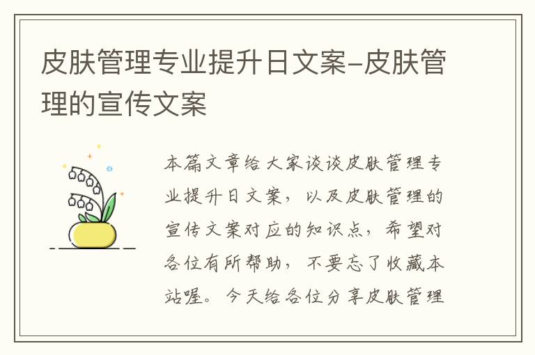 皮肤管理专业提升日文案-皮肤管理的宣传文案