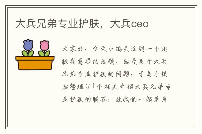 大兵兄弟专业护肤，大兵ceo