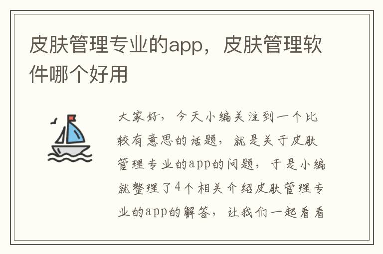 皮肤管理专业的app，皮肤管理软件哪个好用