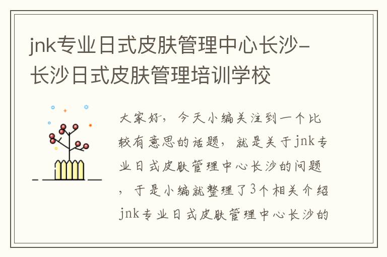 jnk专业日式皮肤管理中心长沙-长沙日式皮肤管理培训学校