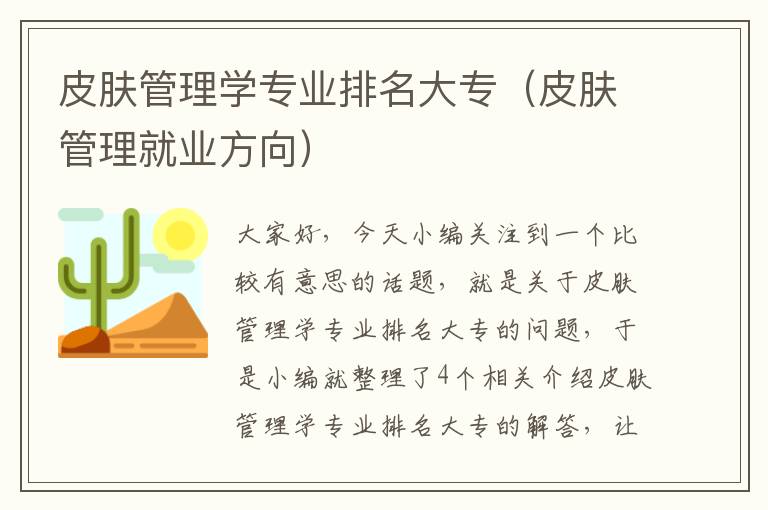 皮肤管理学专业排名大专（皮肤管理就业方向）