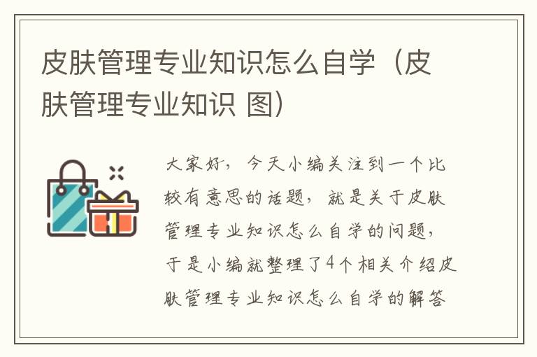 皮肤管理专业知识怎么自学（皮肤管理专业知识 图）