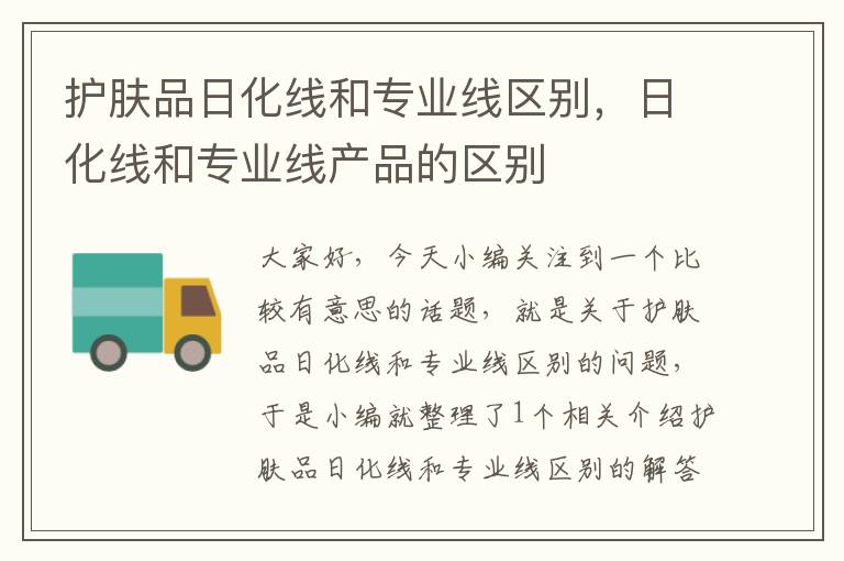 护肤品日化线和专业线区别，日化线和专业线产品的区别