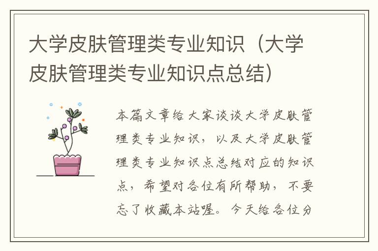 大学皮肤管理类专业知识（大学皮肤管理类专业知识点总结）