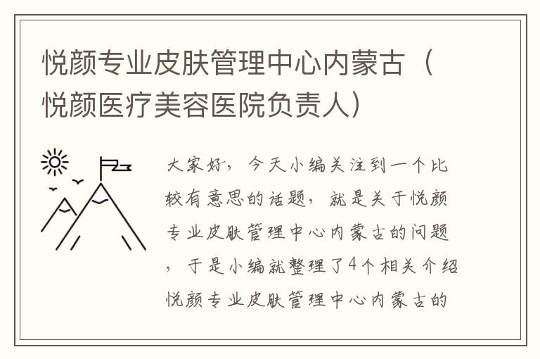 悦颜专业皮肤管理中心内蒙古（悦颜医疗美容医院负责人）