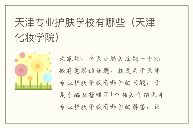 天津专业护肤学校有哪些（天津化妆学院）