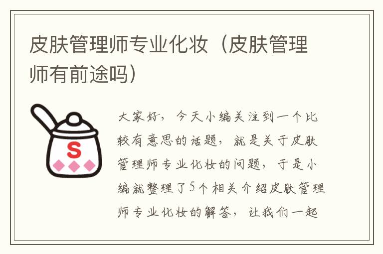 皮肤管理师专业化妆（皮肤管理师有前途吗）