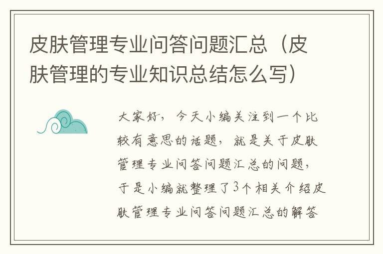 皮肤管理专业问答问题汇总（皮肤管理的专业知识总结怎么写）