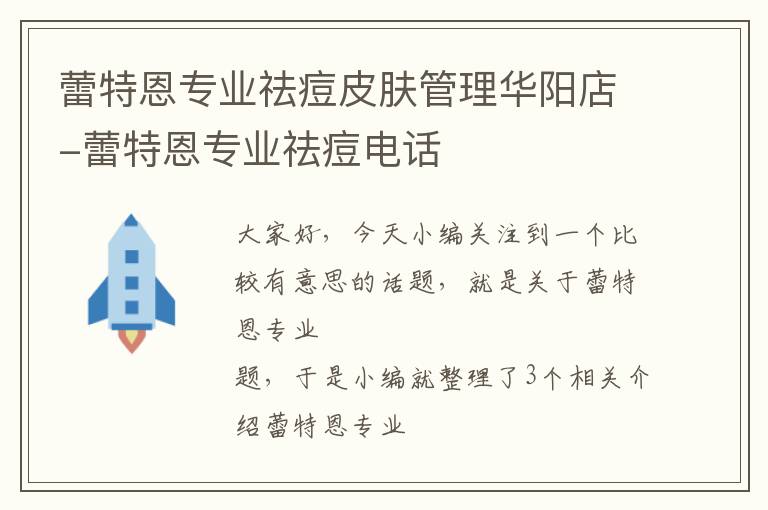 蕾特恩专业祛痘皮肤管理华阳店-蕾特恩专业祛痘电话