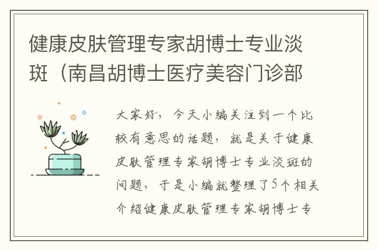 健康皮肤管理专家胡博士专业淡斑（南昌胡博士医疗美容门诊部）