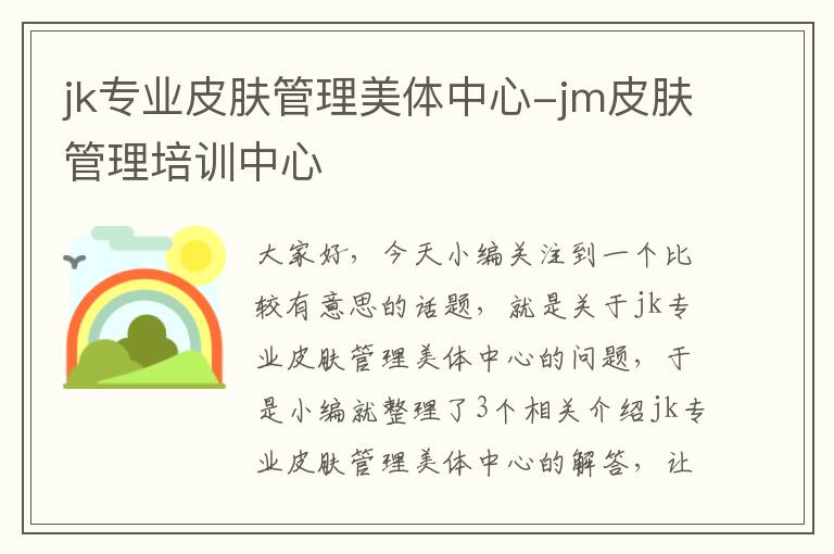 jk专业皮肤管理美体中心-jm皮肤管理培训中心