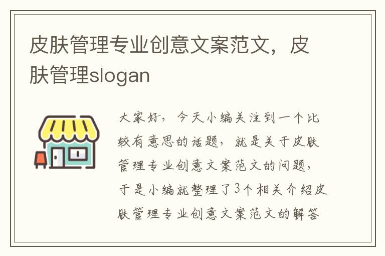 皮肤管理专业创意文案范文，皮肤管理slogan