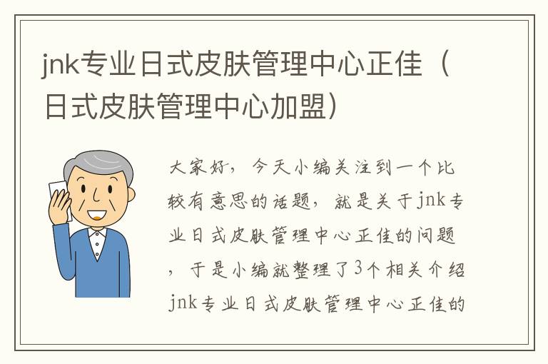 jnk专业日式皮肤管理中心正佳（日式皮肤管理中心加盟）