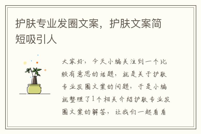 护肤专业发圈文案，护肤文案简短吸引人