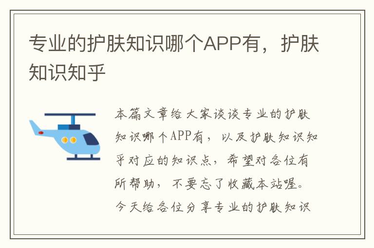 专业的护肤知识哪个APP有，护肤知识知乎