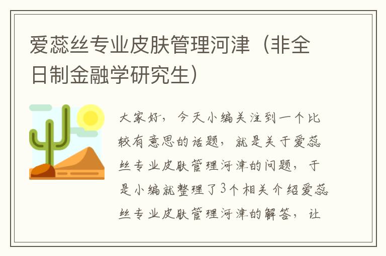 爱蕊丝专业皮肤管理河津（非全日制金融学研究生）