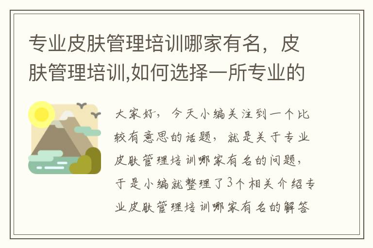 专业皮肤管理培训哪家有名，皮肤管理培训,如何选择一所专业的培训机构?