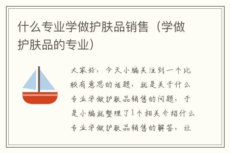 什么专业学做护肤品销售（学做护肤品的专业）