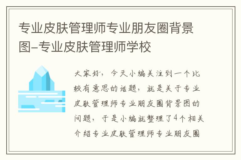 专业皮肤管理师专业朋友圈背景图-专业皮肤管理师学校