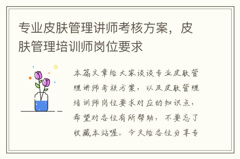 专业皮肤管理讲师考核方案，皮肤管理培训师岗位要求