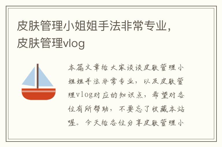 皮肤管理小姐姐手法非常专业，皮肤管理vlog