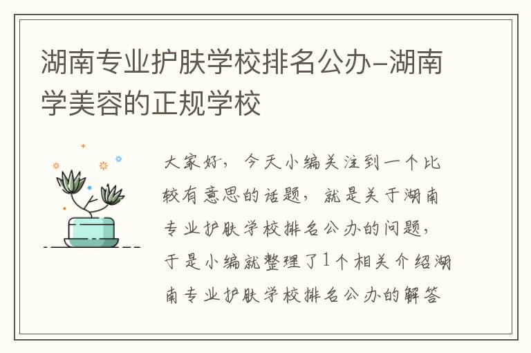 湖南专业护肤学校排名公办-湖南学美容的正规学校