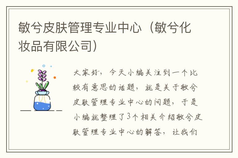 敏兮皮肤管理专业中心（敏兮化妆品有限公司）