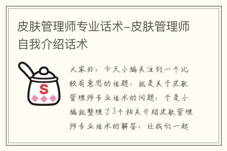 皮肤管理师专业话术-皮肤管理师自我介绍话术