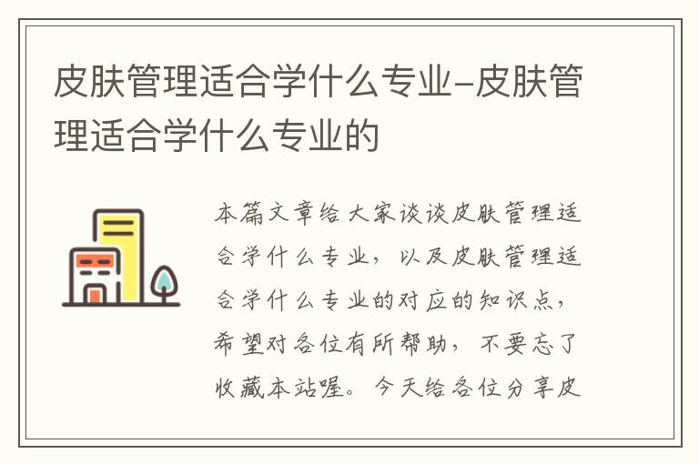 皮肤管理适合学什么专业-皮肤管理适合学什么专业的