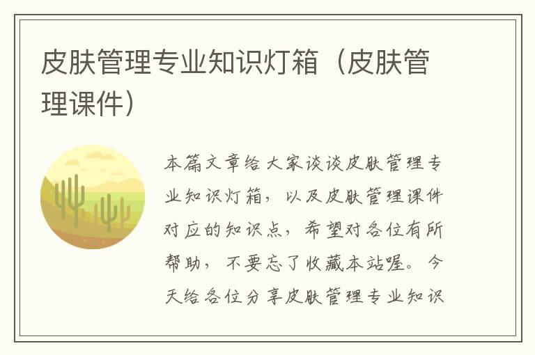 皮肤管理专业知识灯箱（皮肤管理课件）