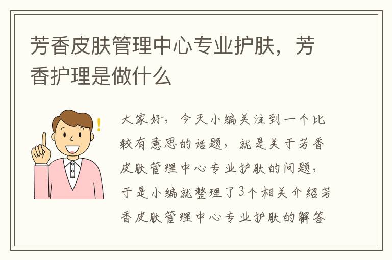 芳香皮肤管理中心专业护肤，芳香护理是做什么