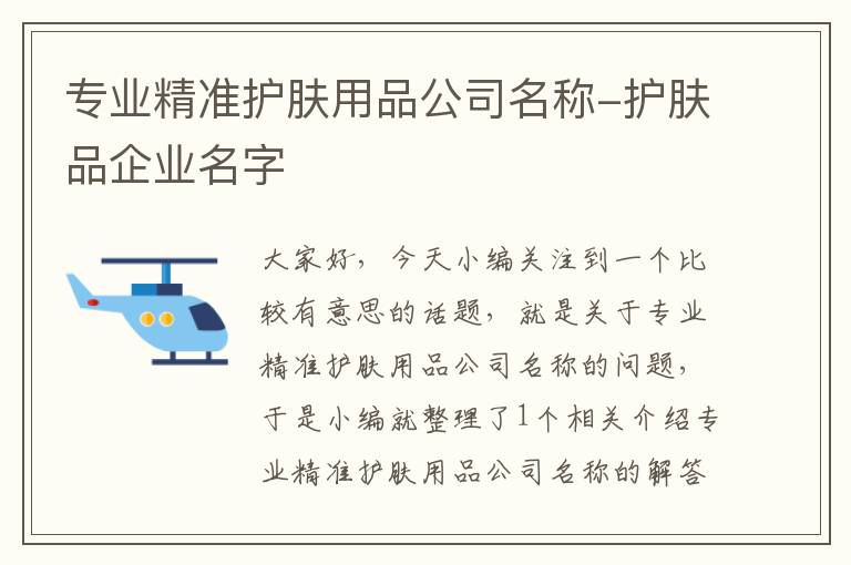 专业精准护肤用品公司名称-护肤品企业名字