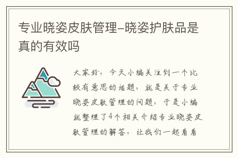 专业晓姿皮肤管理-晓姿护肤品是真的有效吗