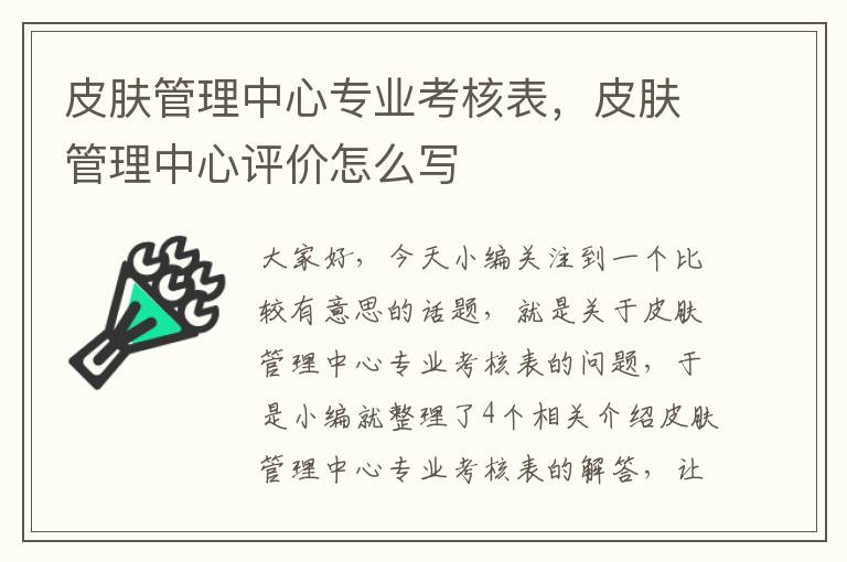 皮肤管理中心专业考核表，皮肤管理中心评价怎么写