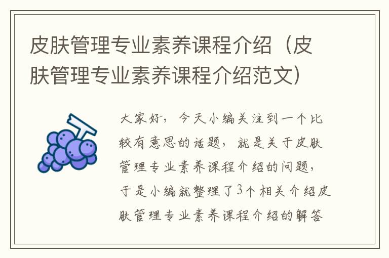 皮肤管理专业素养课程介绍（皮肤管理专业素养课程介绍范文）