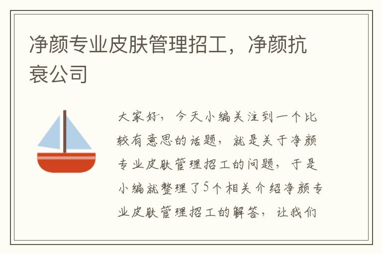 净颜专业皮肤管理招工，净颜抗衰公司