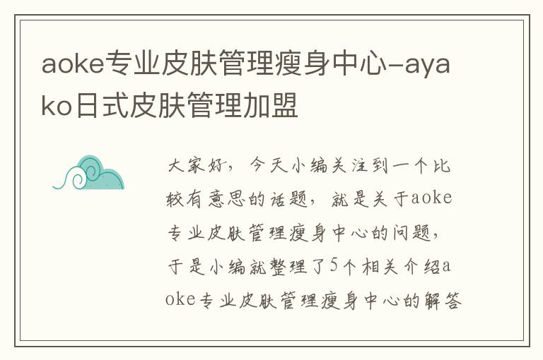 aoke专业皮肤管理瘦身中心-ayako日式皮肤管理加盟