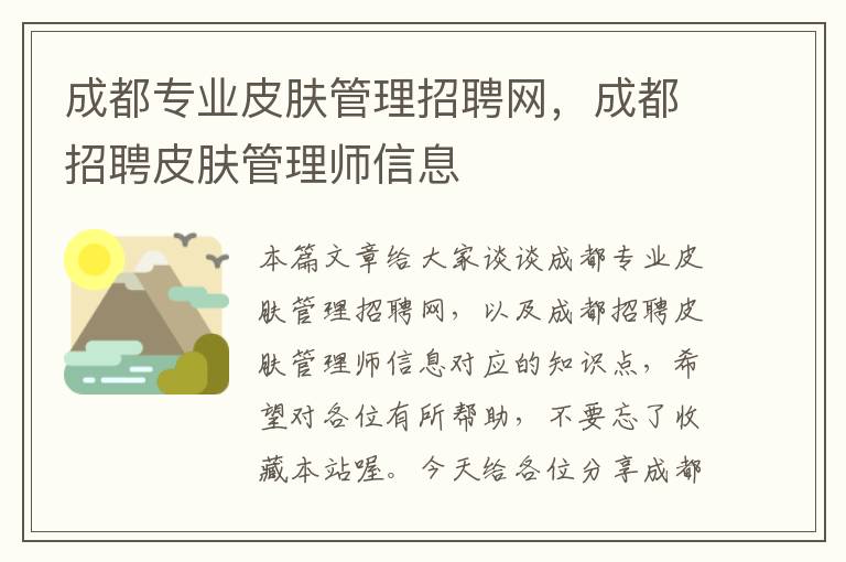 成都专业皮肤管理招聘网，成都招聘皮肤管理师信息