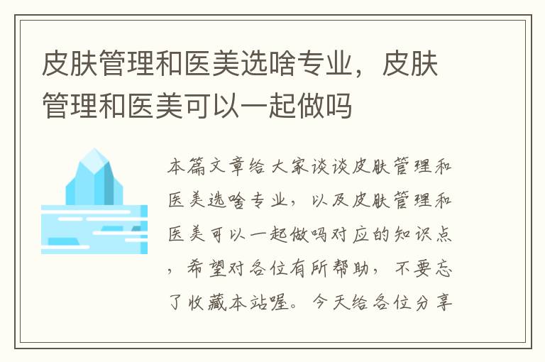 皮肤管理和医美选啥专业，皮肤管理和医美可以一起做吗