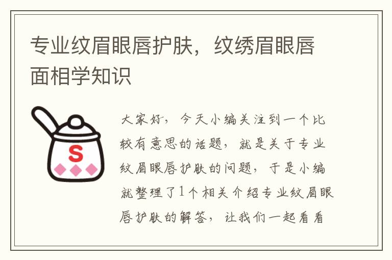 专业纹眉眼唇护肤，纹绣眉眼唇面相学知识