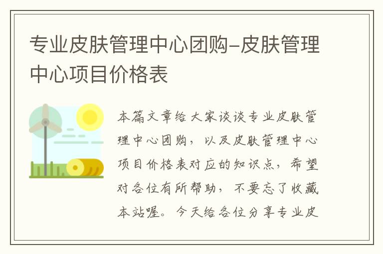 专业皮肤管理中心团购-皮肤管理中心项目价格表