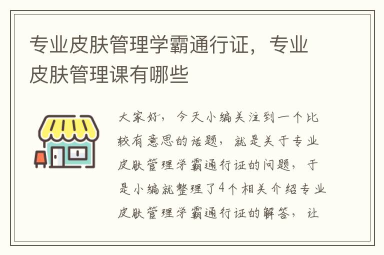 专业皮肤管理学霸通行证，专业皮肤管理课有哪些